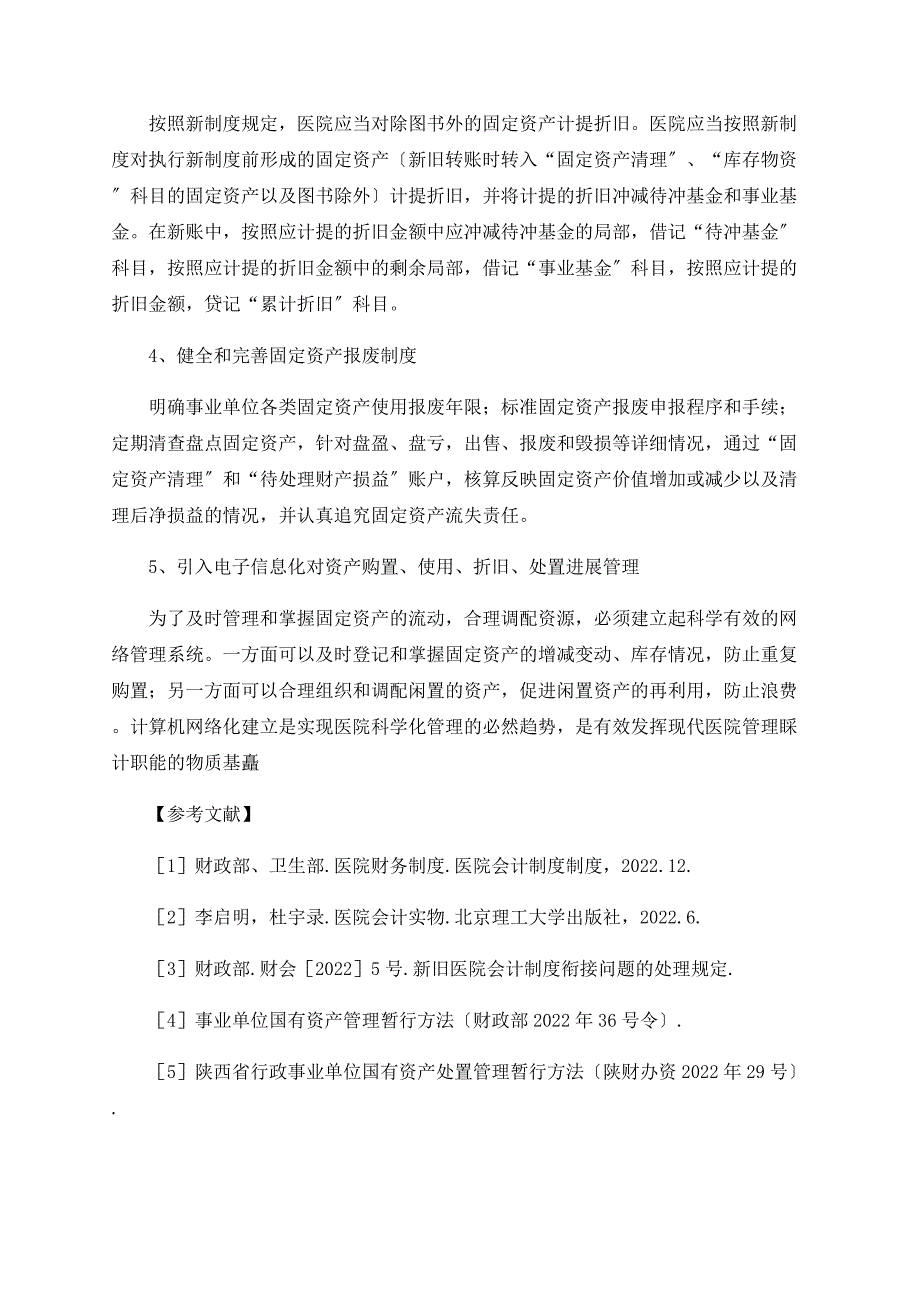 浅议新《医院财务制度》固定资产的核算和管理_第4页