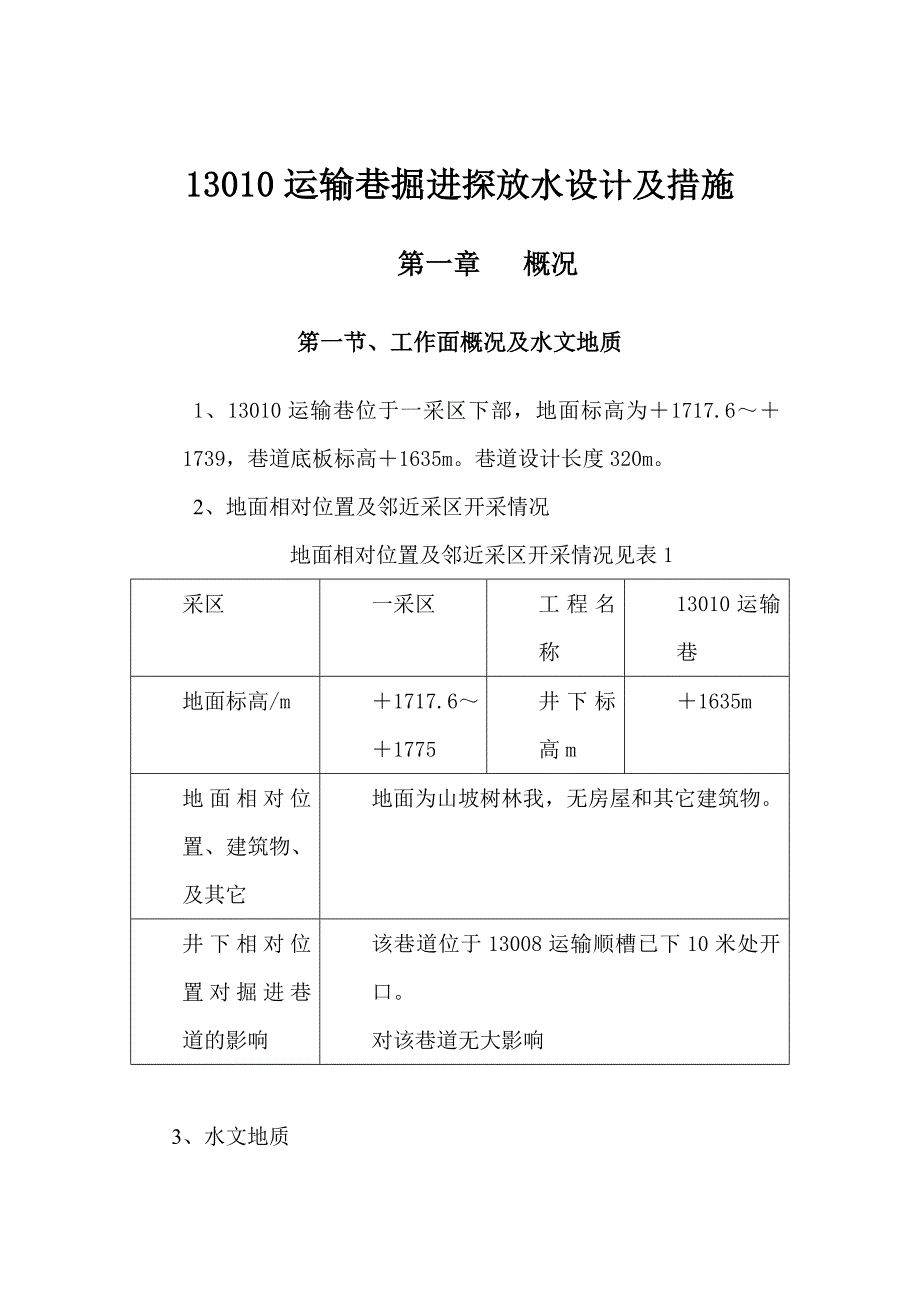 掘进工作面探放水措施1.doc_第2页