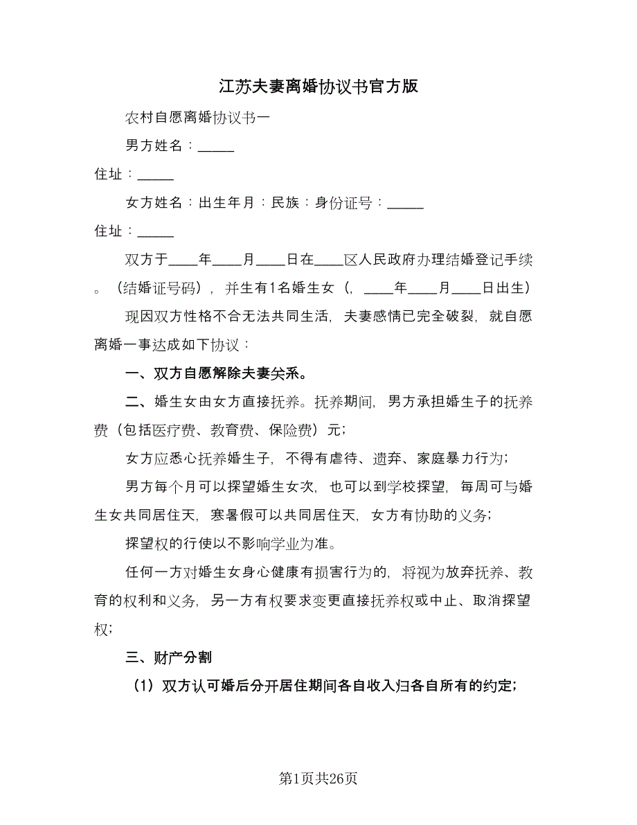 江苏夫妻离婚协议书官方版（11篇）.doc_第1页