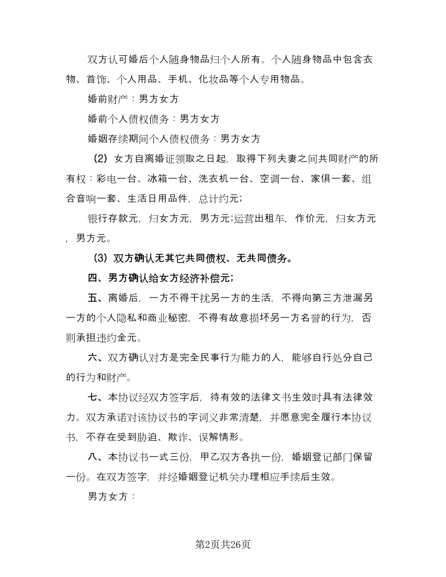 江苏夫妻离婚协议书官方版（11篇）.doc_第2页