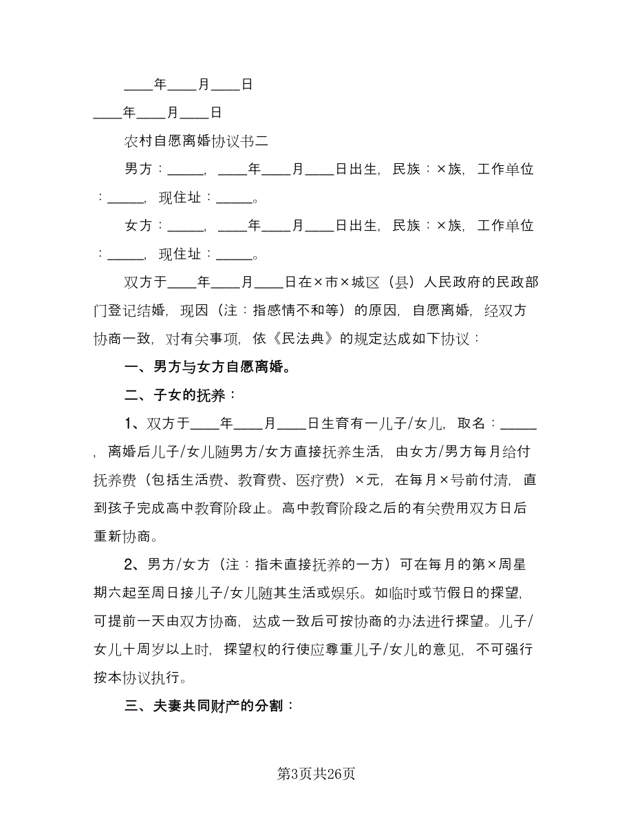 江苏夫妻离婚协议书官方版（11篇）.doc_第3页