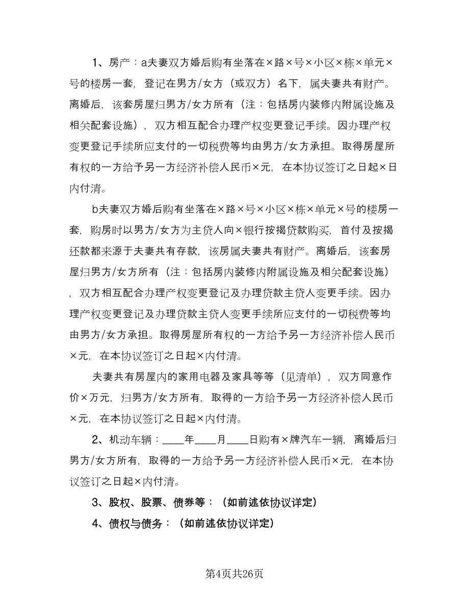 江苏夫妻离婚协议书官方版（11篇）.doc_第4页