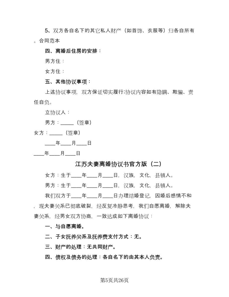 江苏夫妻离婚协议书官方版（11篇）.doc_第5页