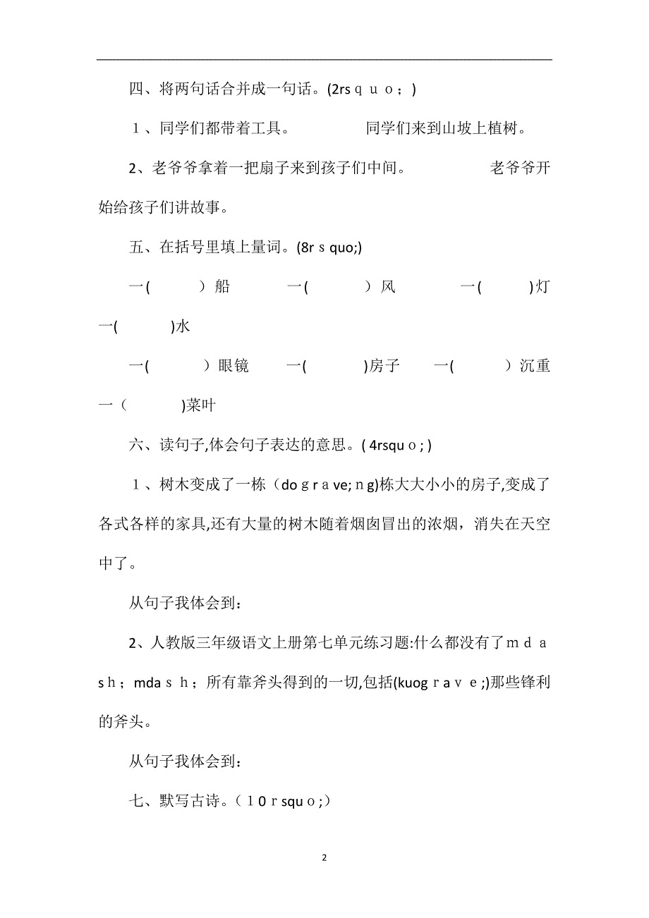 人教版三年级语文上册第七单元测试题6_第2页