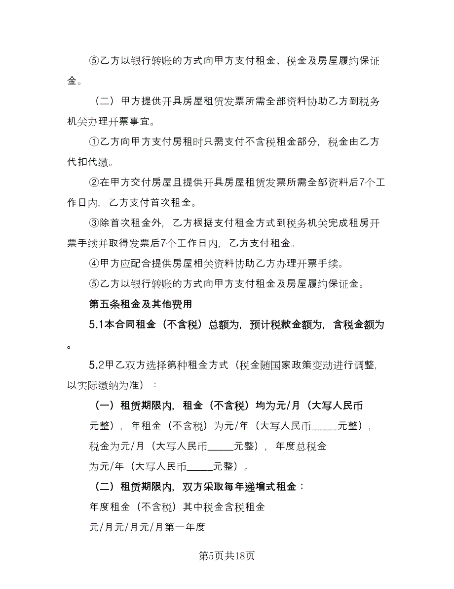 房子租赁协议书格式范文（三篇）.doc_第5页