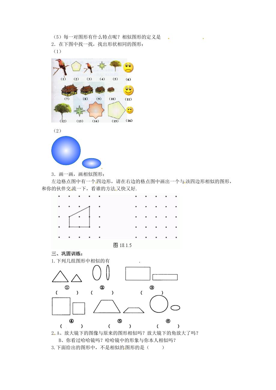 【最新教材】九年级数学上册23.2相似图形1学案 新版华东师大版_第2页