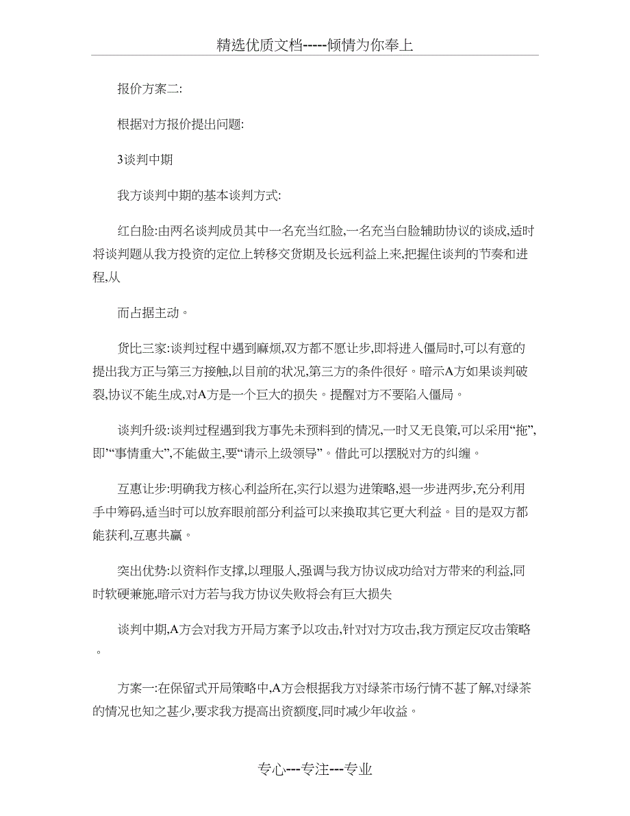 商务谈判开局及谈判策略_第2页