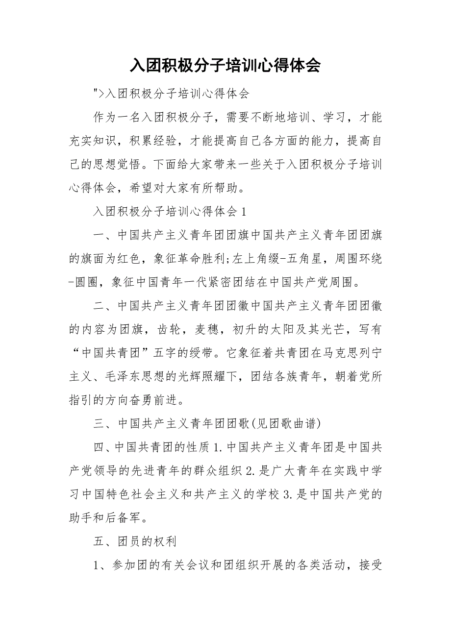 入团积极分子培训心得体会_第1页