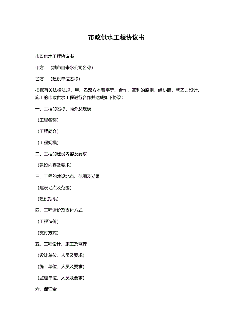 市政供水工程协议书_第1页