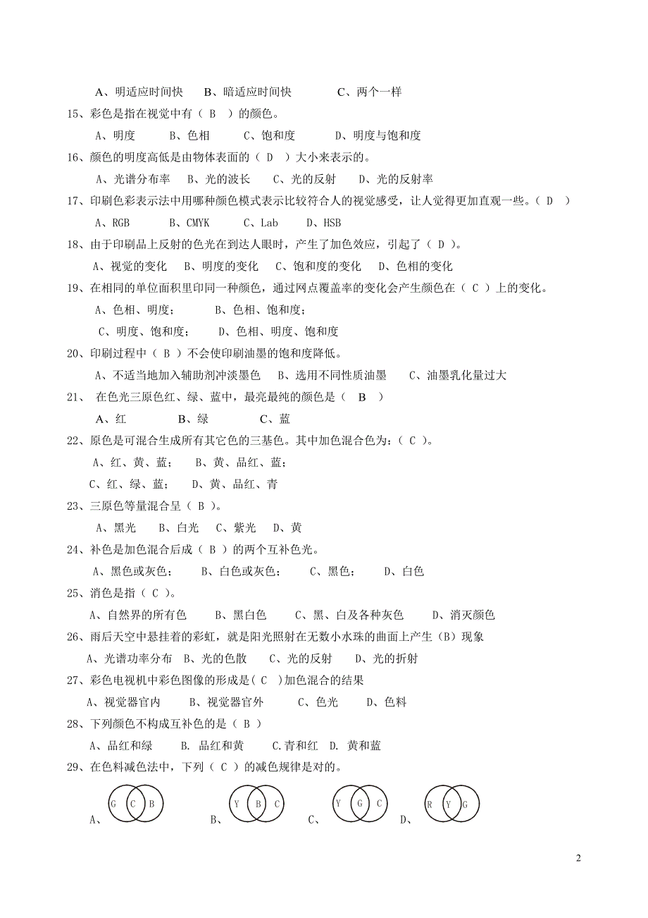 色彩基础知识考试题及答案-_第2页