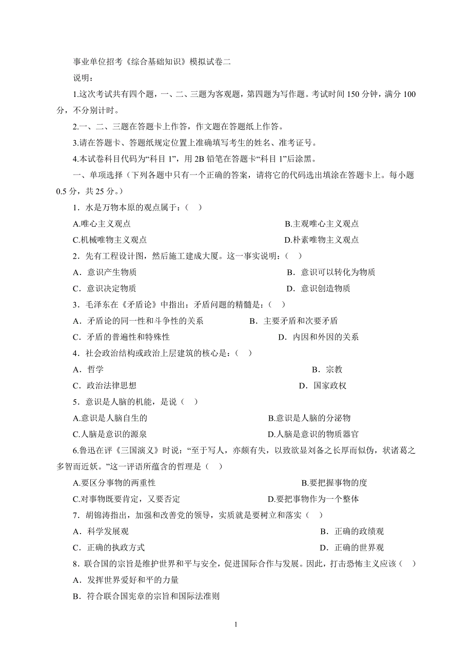 事业单位招考《综合基础知识》模拟试卷二及答案.doc_第1页