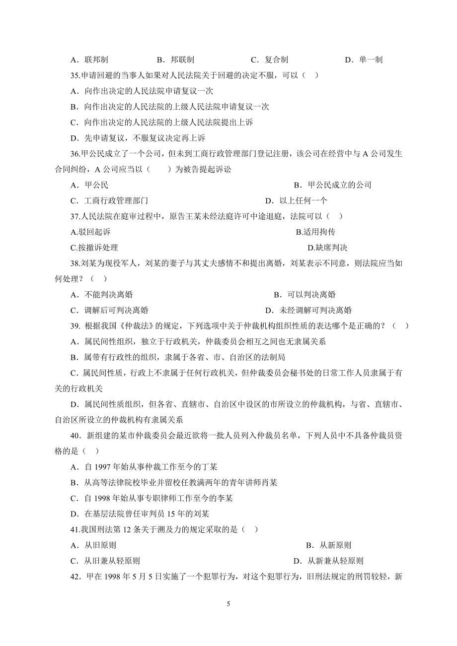 事业单位招考《综合基础知识》模拟试卷二及答案.doc_第5页