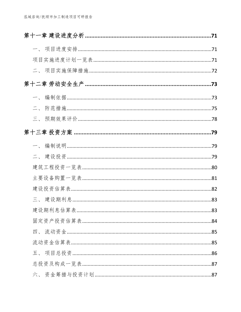 抚顺市加工制造项目可研报告【参考范文】_第4页