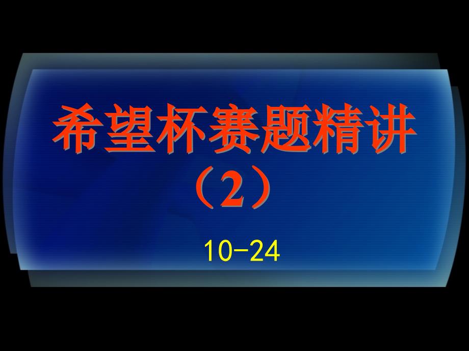 2.1希望杯赛题精讲ppt课件_第1页
