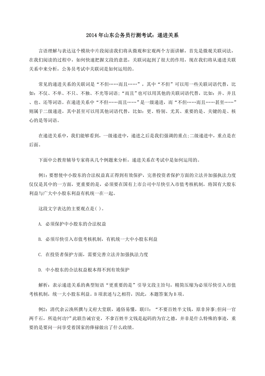 2014年山东公务员行测考试递进关系_第1页