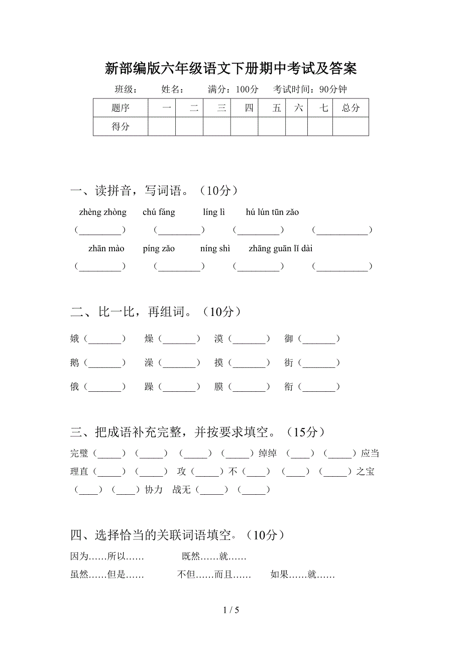 新部编版六年级语文下册期中考试及答案.doc_第1页