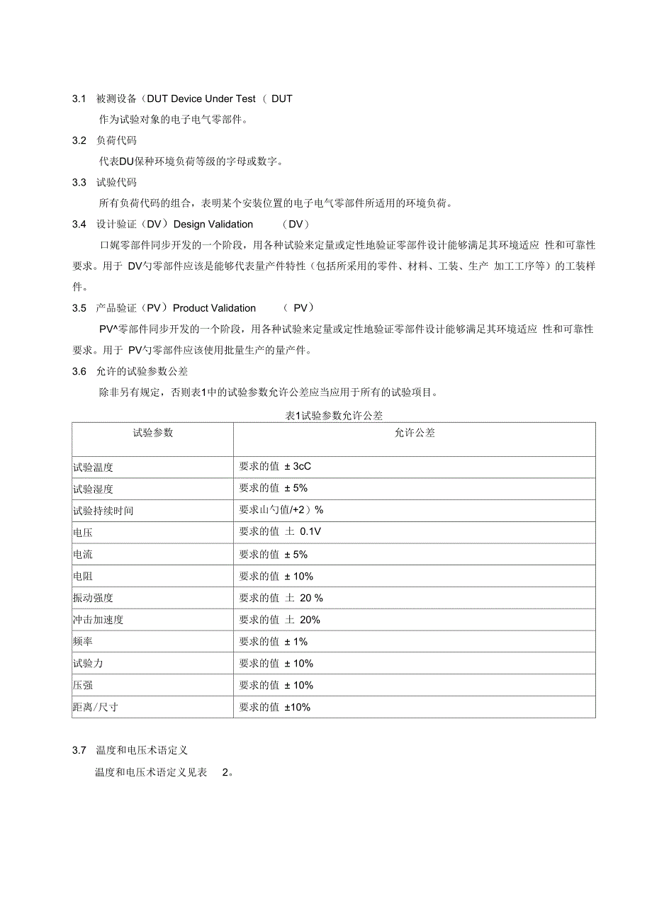 电子电气设备环境适应性及可靠性通用试验规范doc;1_第4页