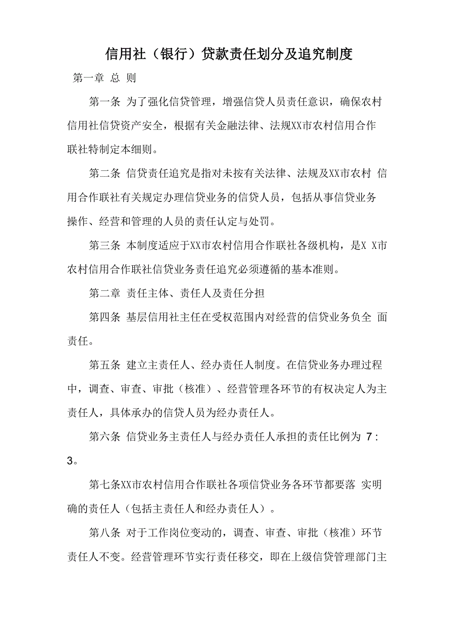 信用社贷款责任划分及追究制度_第1页