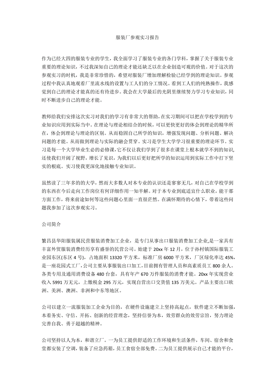 服装厂参观实习报告_第1页