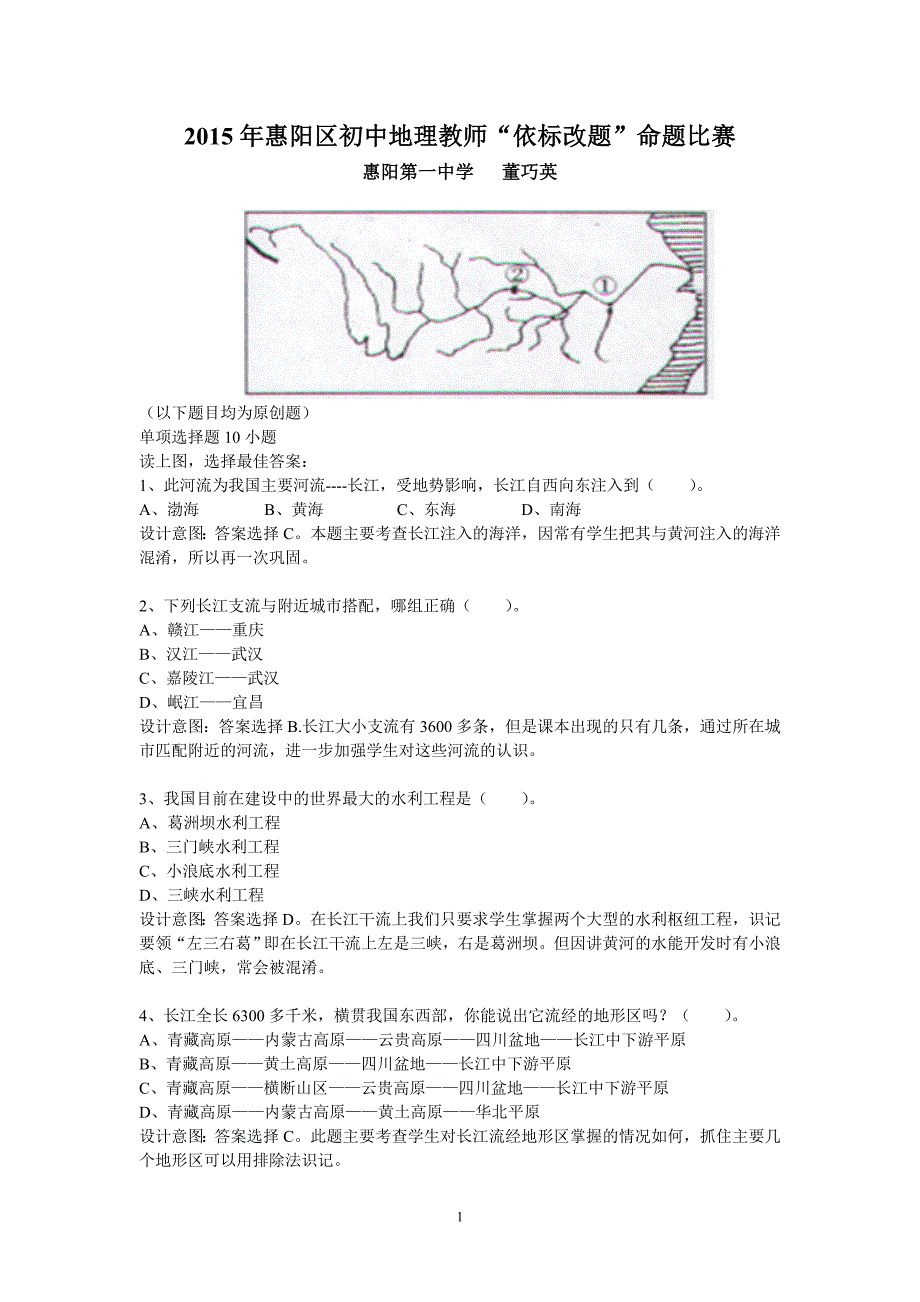 惠阳一中董巧英命题比赛_第1页