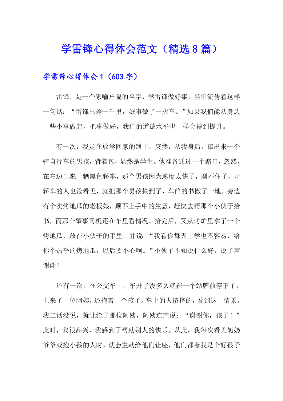 学雷锋心得体会范文（精选8篇）_第1页