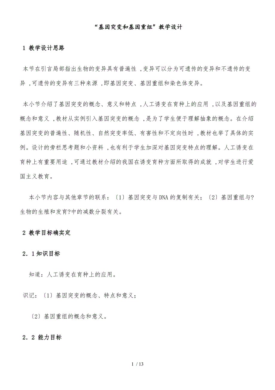 人教版高中生物必修二第五章第1节《基因突变和基因重组）》 教学设计_第1页