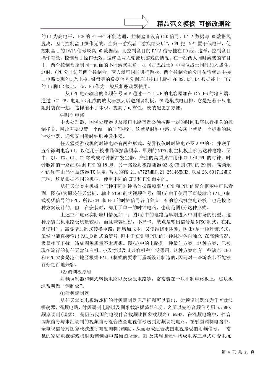 常见电视游戏机结构、工作原理及故障检修_第4页