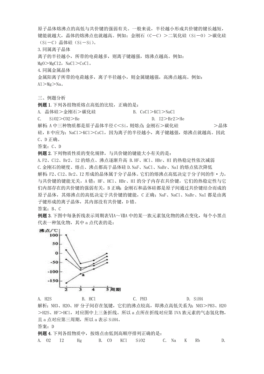 物质熔沸点高低的比较_第2页