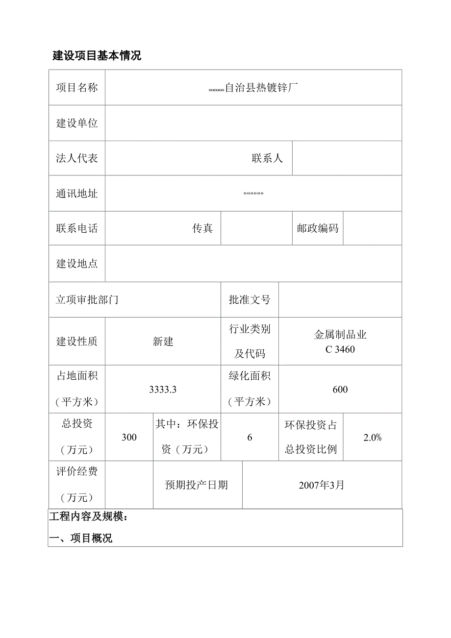 热镀锌项目报告表_第1页