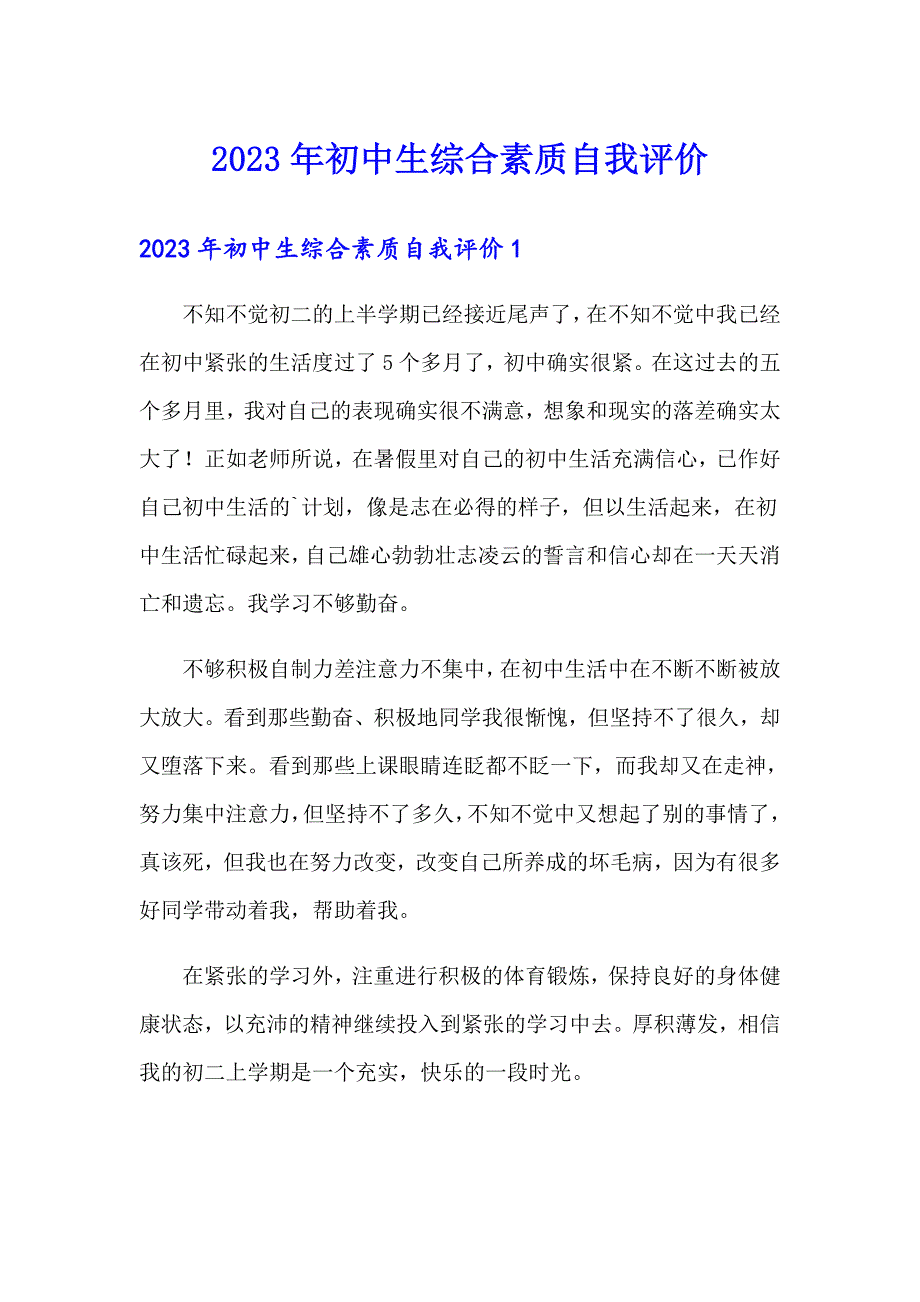 2023年初中生综合素质自我评价_第1页