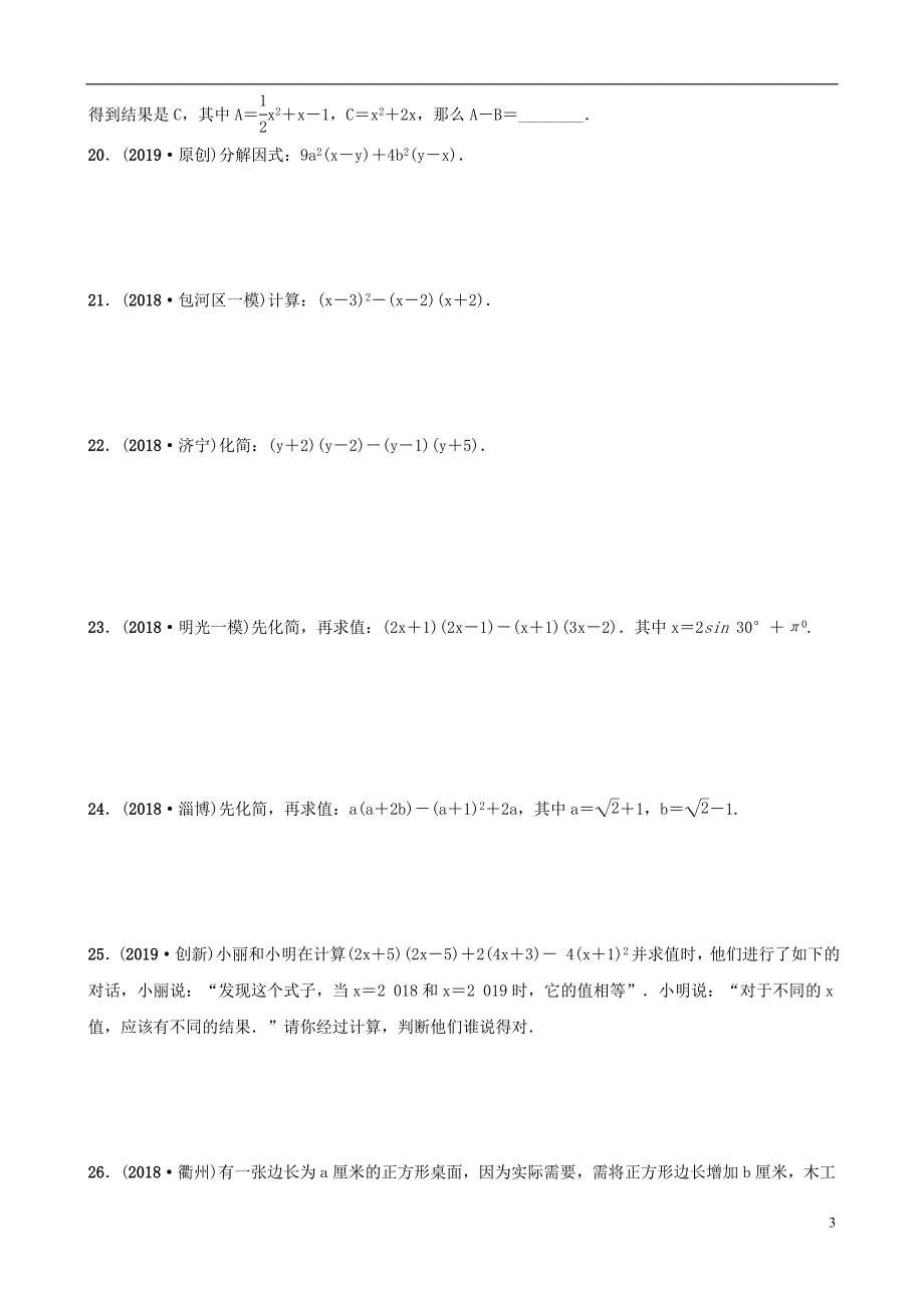 安徽省2019年中考数学总复习 第一章 数与式 第三节 代数式及整式练习_第3页