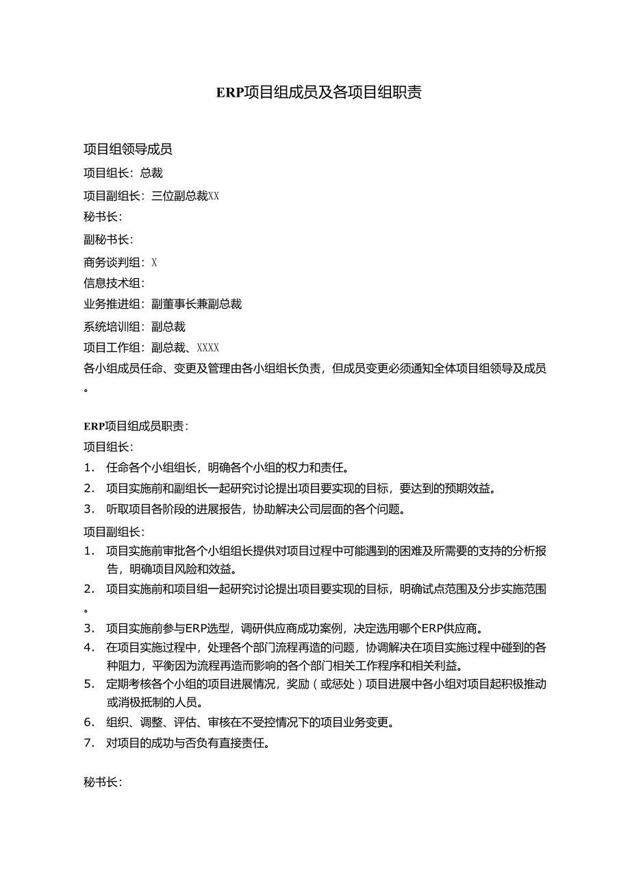 XXXX集团ERP项目组成员及各项目组职责_第1页