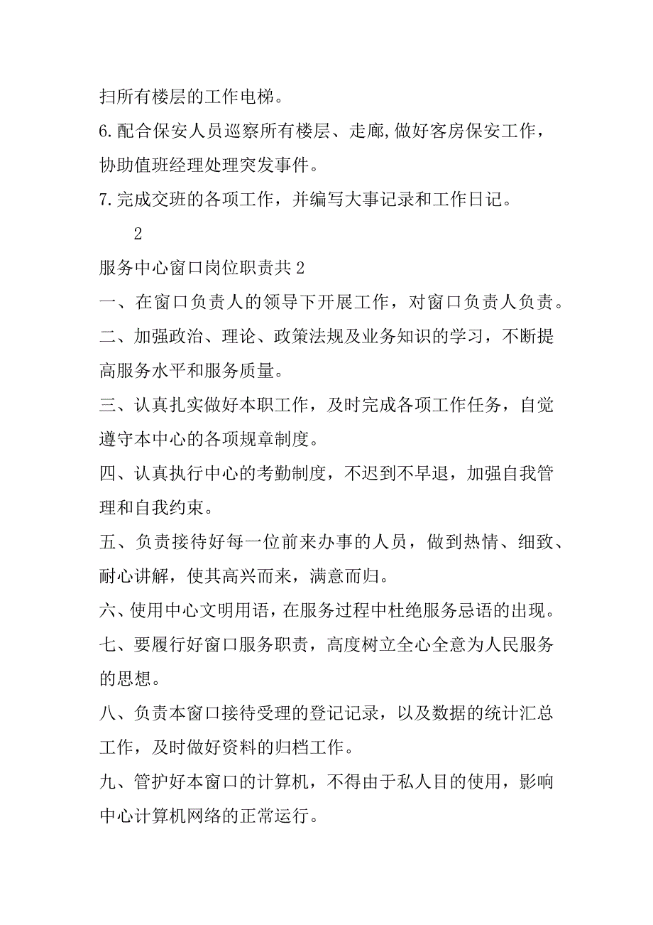 服务中心窗口岗位职责共3篇(窗口服务人员的岗位职责)_第3页