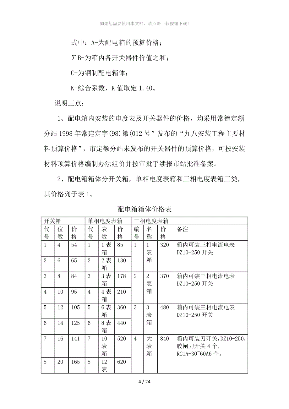 配电箱的组价方法_第3页