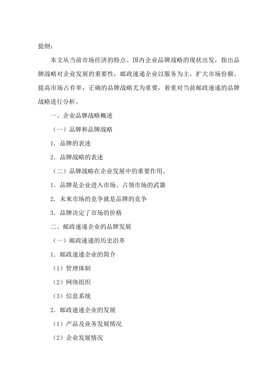 品牌战略的探讨(邮政速递企业品牌战略研究 )分析研究——邮政速递企业品牌战略研究工商管理专业_第1页