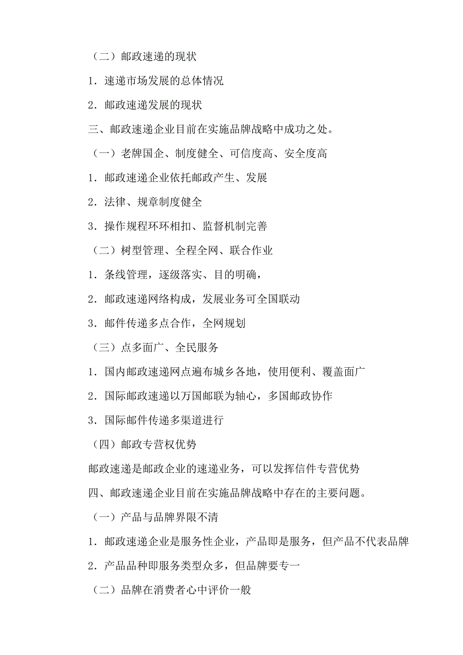 品牌战略的探讨(邮政速递企业品牌战略研究 )分析研究——邮政速递企业品牌战略研究工商管理专业_第2页