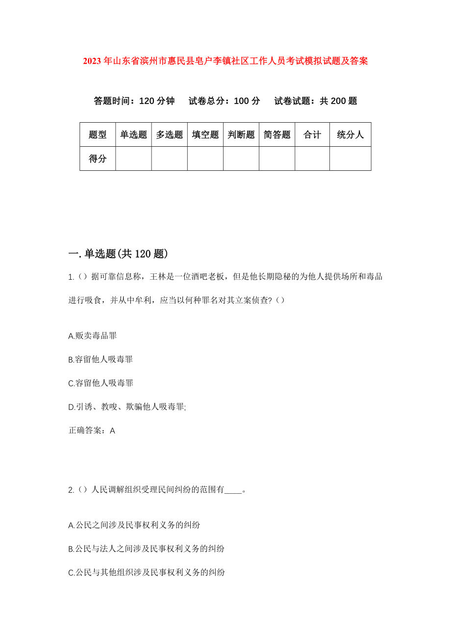 2023年山东省滨州市惠民县皂户李镇社区工作人员考试模拟试题及答案_第1页