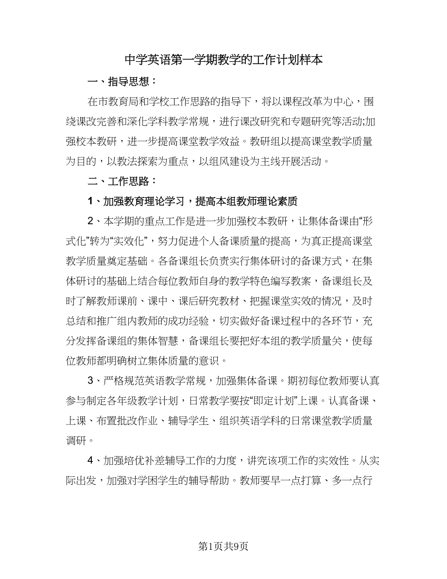 中学英语第一学期教学的工作计划样本（三篇）.doc_第1页