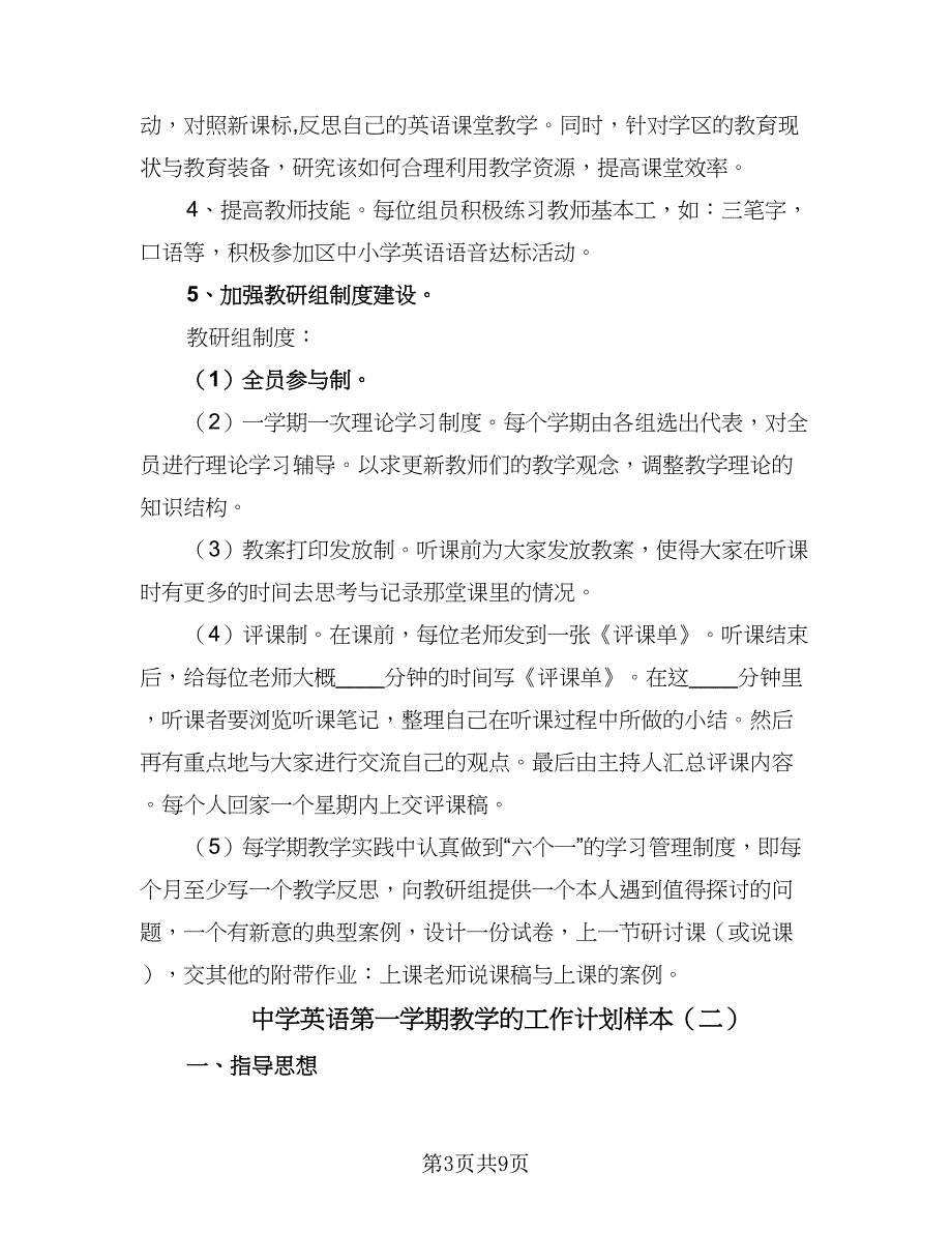 中学英语第一学期教学的工作计划样本（三篇）.doc_第3页