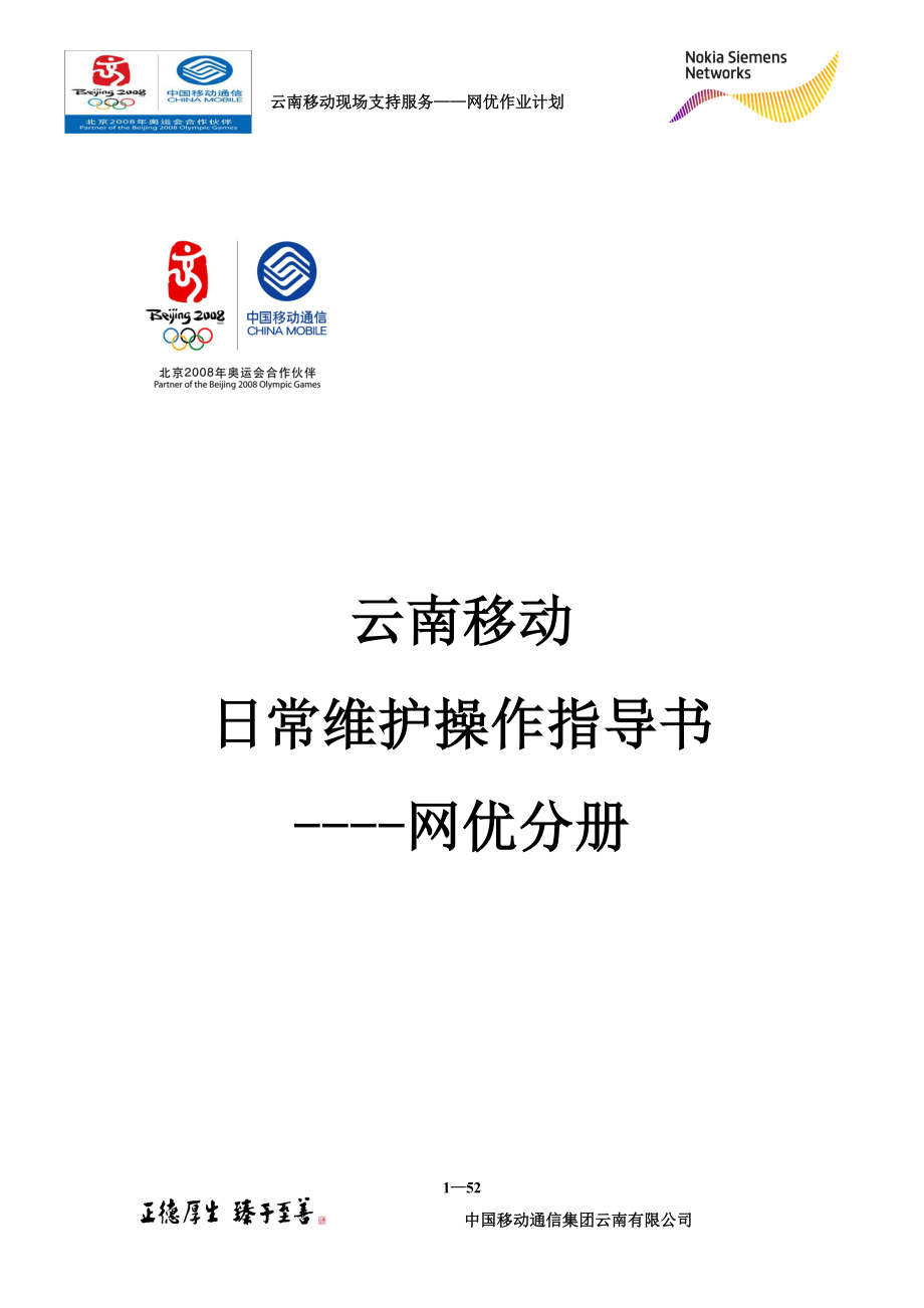 01云南移动现场支持服务——网优作业计划指导手册_第1页