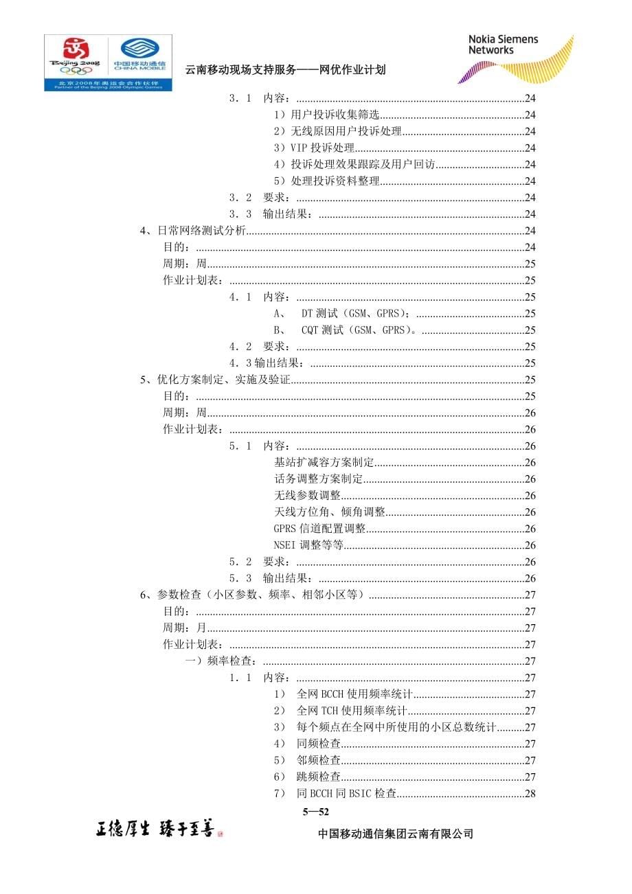 01云南移动现场支持服务——网优作业计划指导手册_第5页