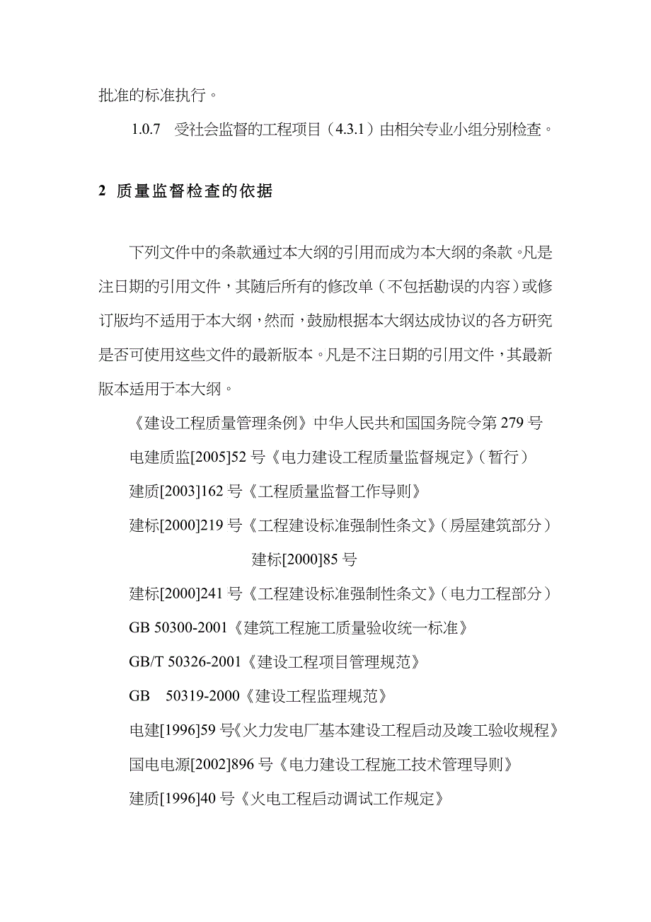 新机组整套启动试运后质量监督检查大纲7_第3页