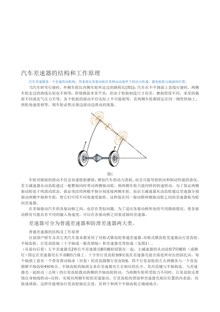 汽车差速器的结构的原理_第1页