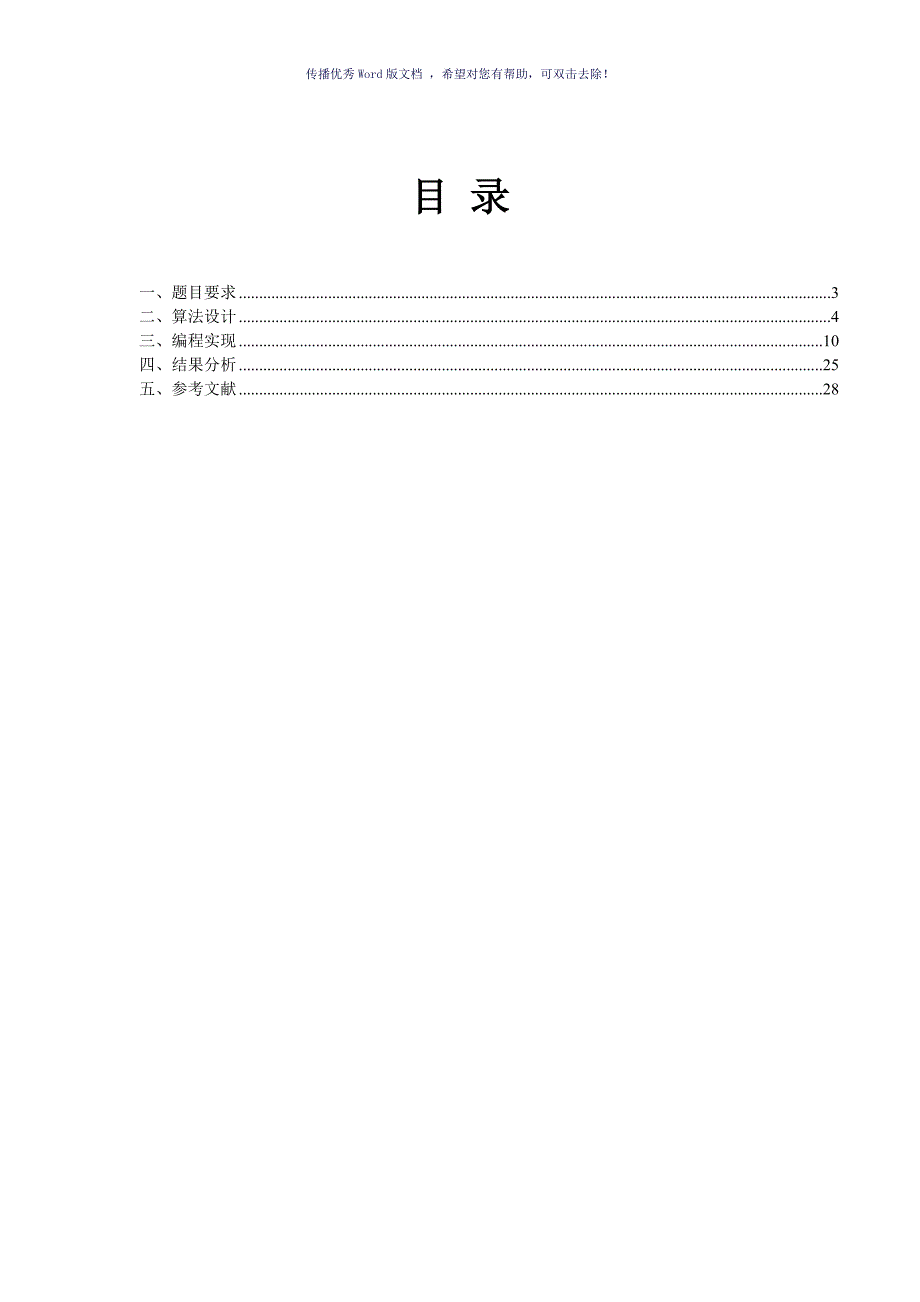 C语言课程设计Word版_第3页