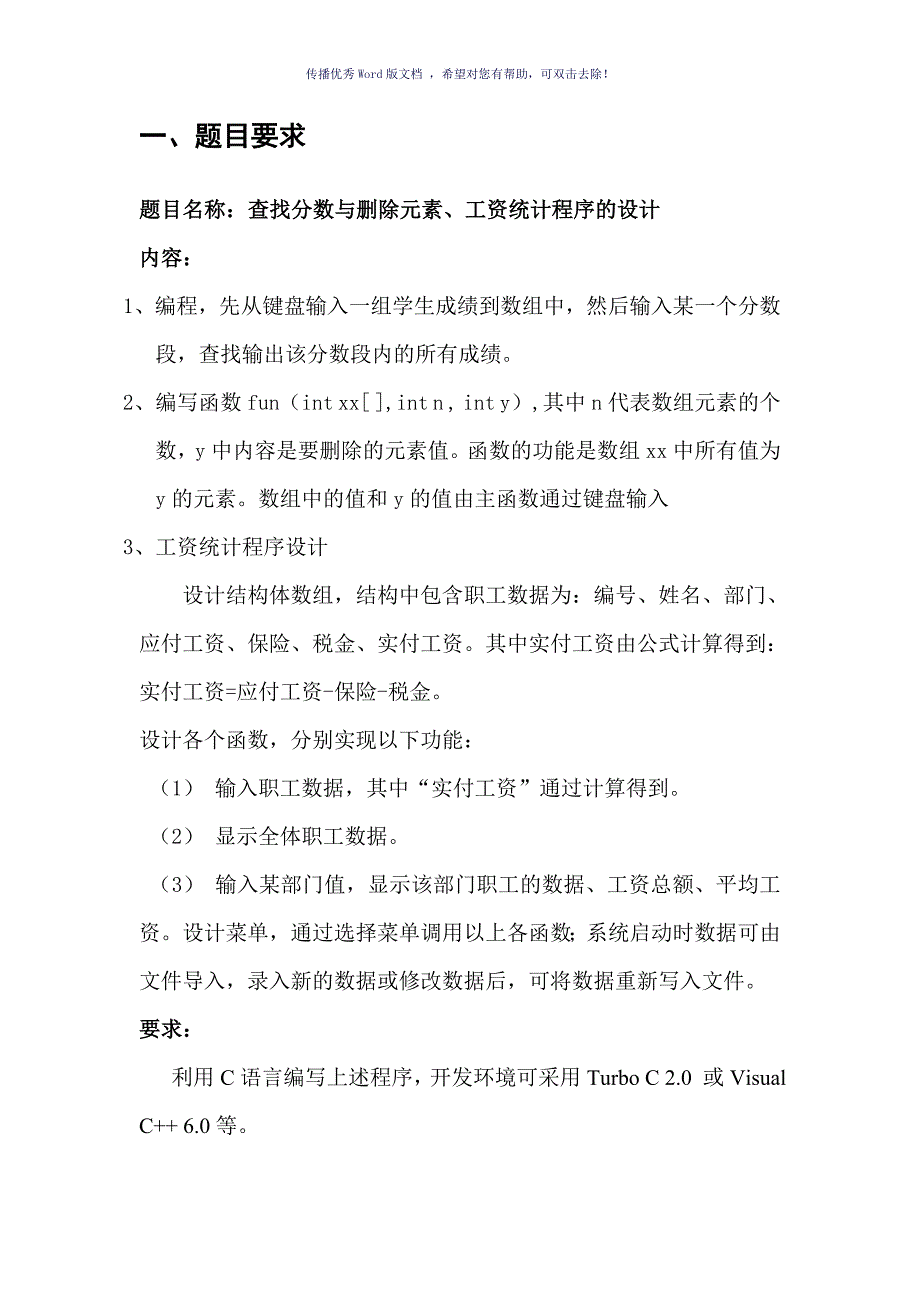 C语言课程设计Word版_第4页