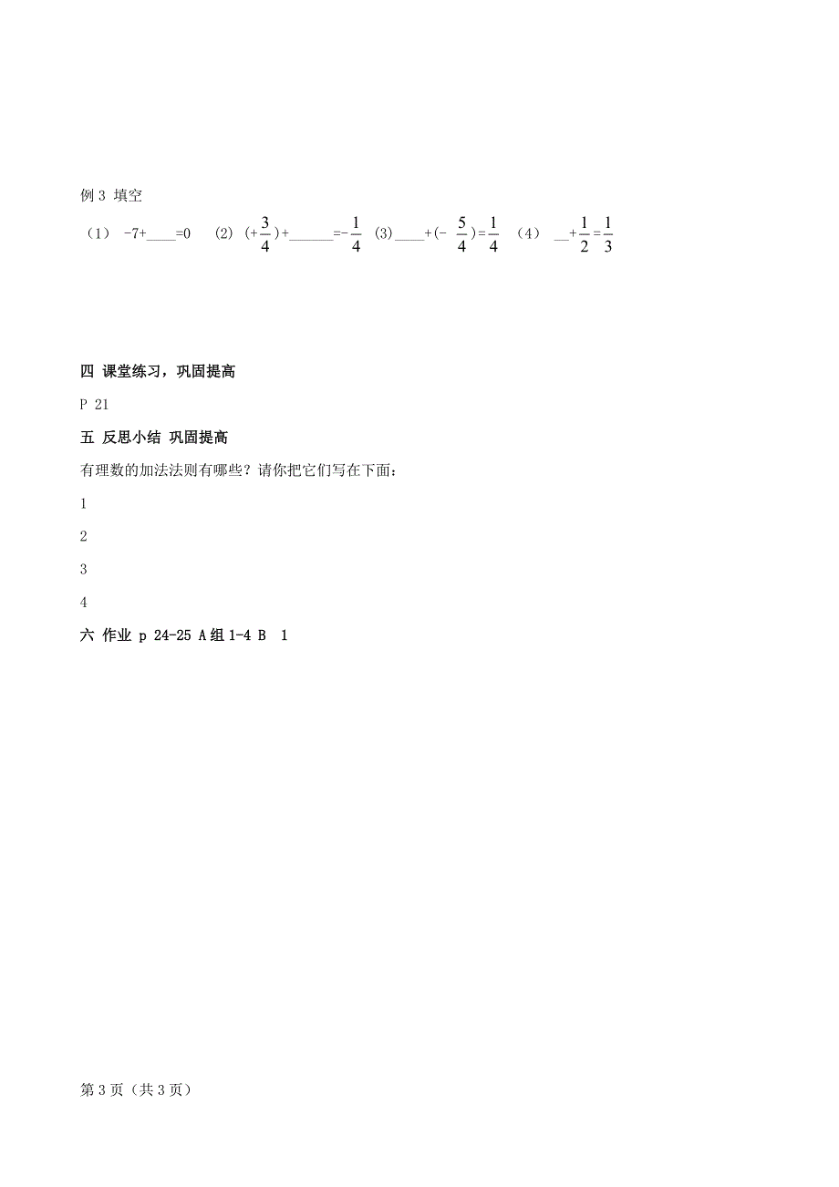 数学：1.4《有理数的加法》教案(湘教版七年级上).doc_第3页