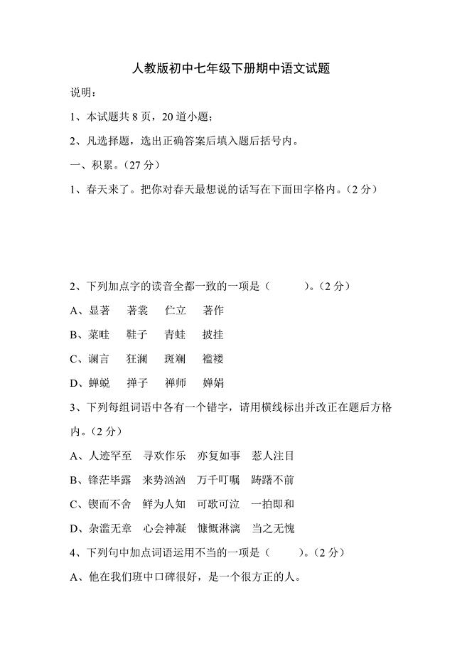 人教版初中七年级下册期中语文试题