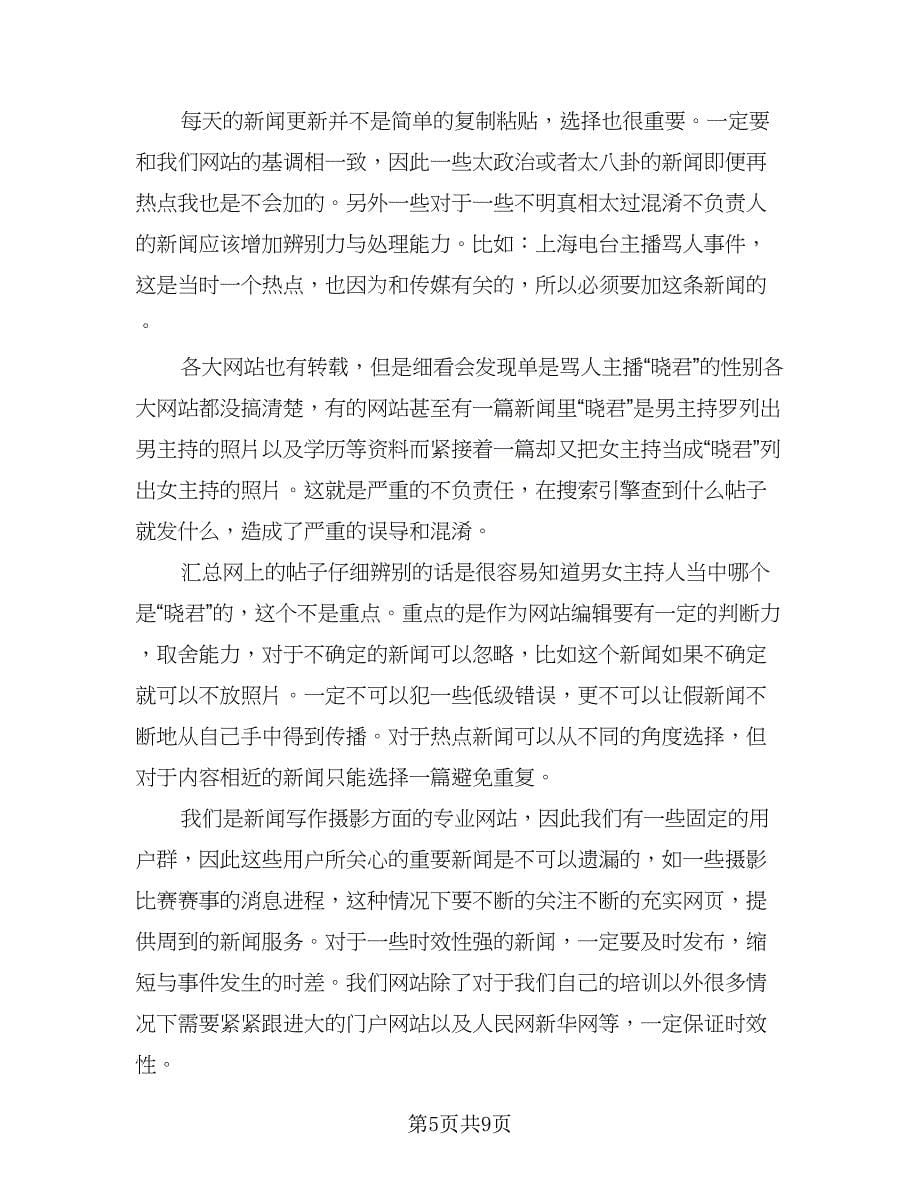 网站编辑年度个人工作总结参考模板（三篇）.doc_第5页