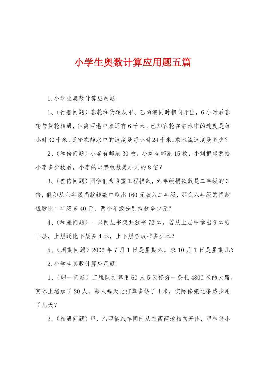 小学生奥数计算应用题五篇.docx_第1页