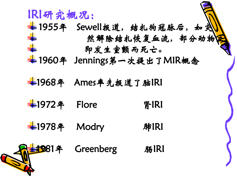 病理生理学10缺血再灌注损伤_第3页